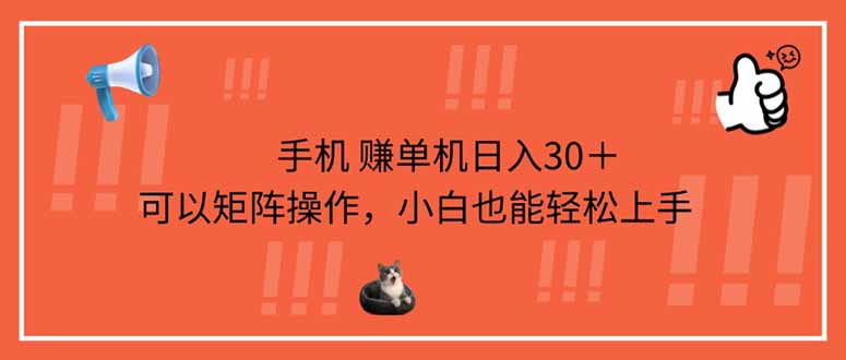 手机赚单机日入30＋，可以矩阵操作，小白也能轻松上手-hcnxn