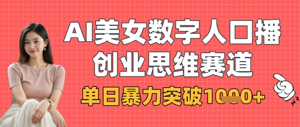 AI美女数字人口播商业思维赛道，单日暴力突破1k+-hcnxn