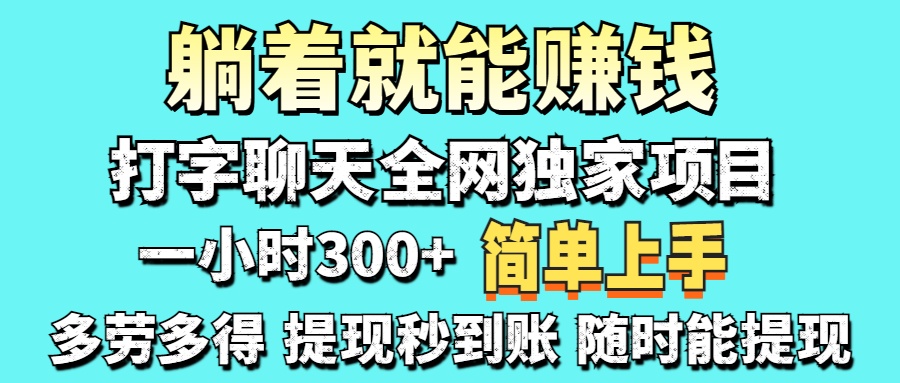 打字聊天项目 打字聊天就有米  一天100-1000左右-hcnxn