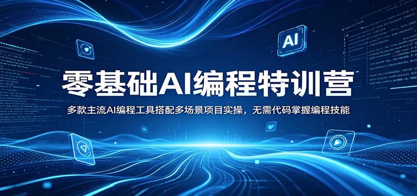 零基础AI编程特训营：多款主流AI编程工具搭配多场景项目实操，无需代码掌握编程技能-hcnxn