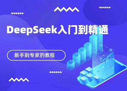 DeepSeek快速从入门到精通，新手的保姆级教程-hcnxn