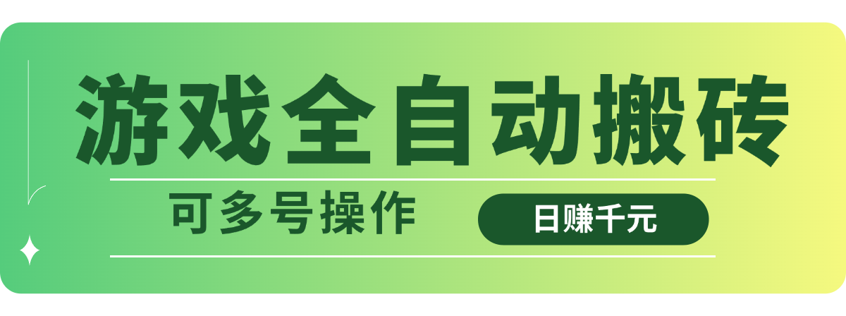 游戏全自动搬砖，日赚千元，可多号操作-hcnxn