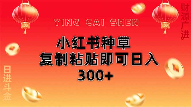 小红书种草无脑操作复制粘贴即可日入300+-hcnxn