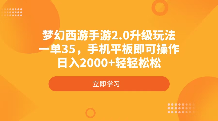 梦幻西游手游2.0升级玩法，一单35，手机平板即可操作，日入2000+轻轻松松-hcnxn