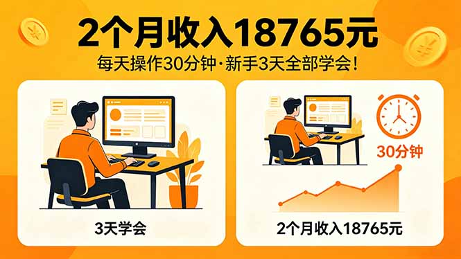 2个月收入18765元，每天操作30分钟，2026年升级版Ai项目！-hcnxn