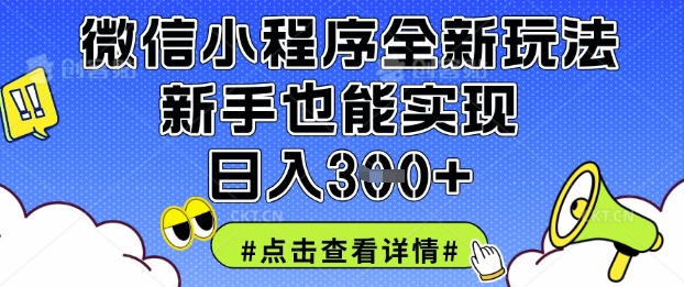 微信小程序全新玩法，新手也能实现日入3张【揭秘】-hcnxn