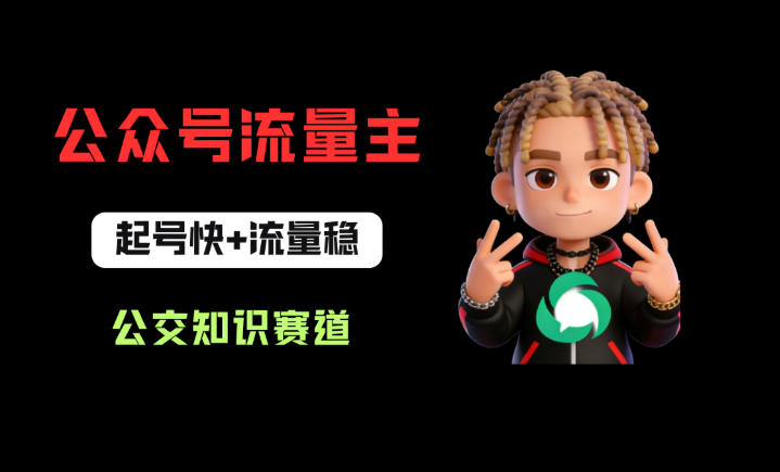 公众号流量主之公交知识赛道，起号快+流量稳，从0-1全流程讲解！-hcnxn