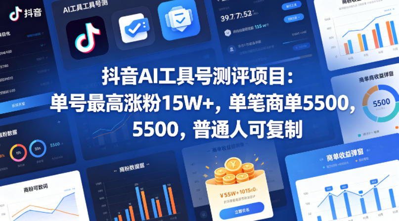 抖音AI工具号测评项目，单号最高涨粉15W+，单笔商单5.5k，也可进伙伴计划，普通人可复制-hcnxn
