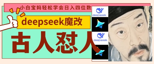 deepseek+古人怼人魔改爆款视频，起号快，爆款多，每天五分钟，变现路子非常广，日入数张-hcnxn