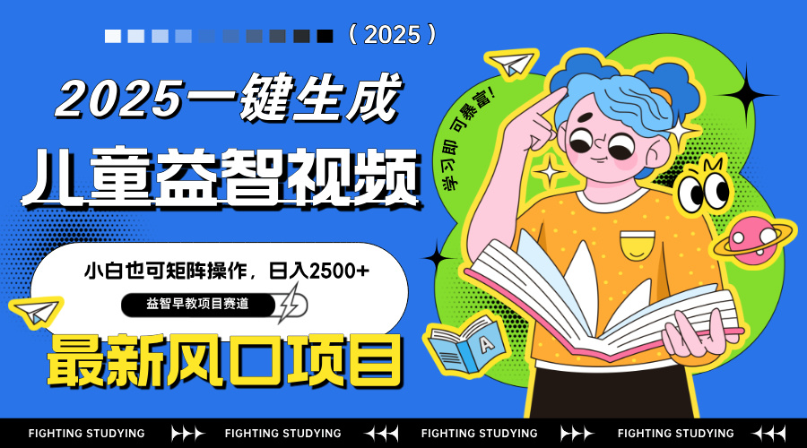 最新AI一键生成儿童益智早教视频，小白可矩阵操作，日入2500+-hcnxn
