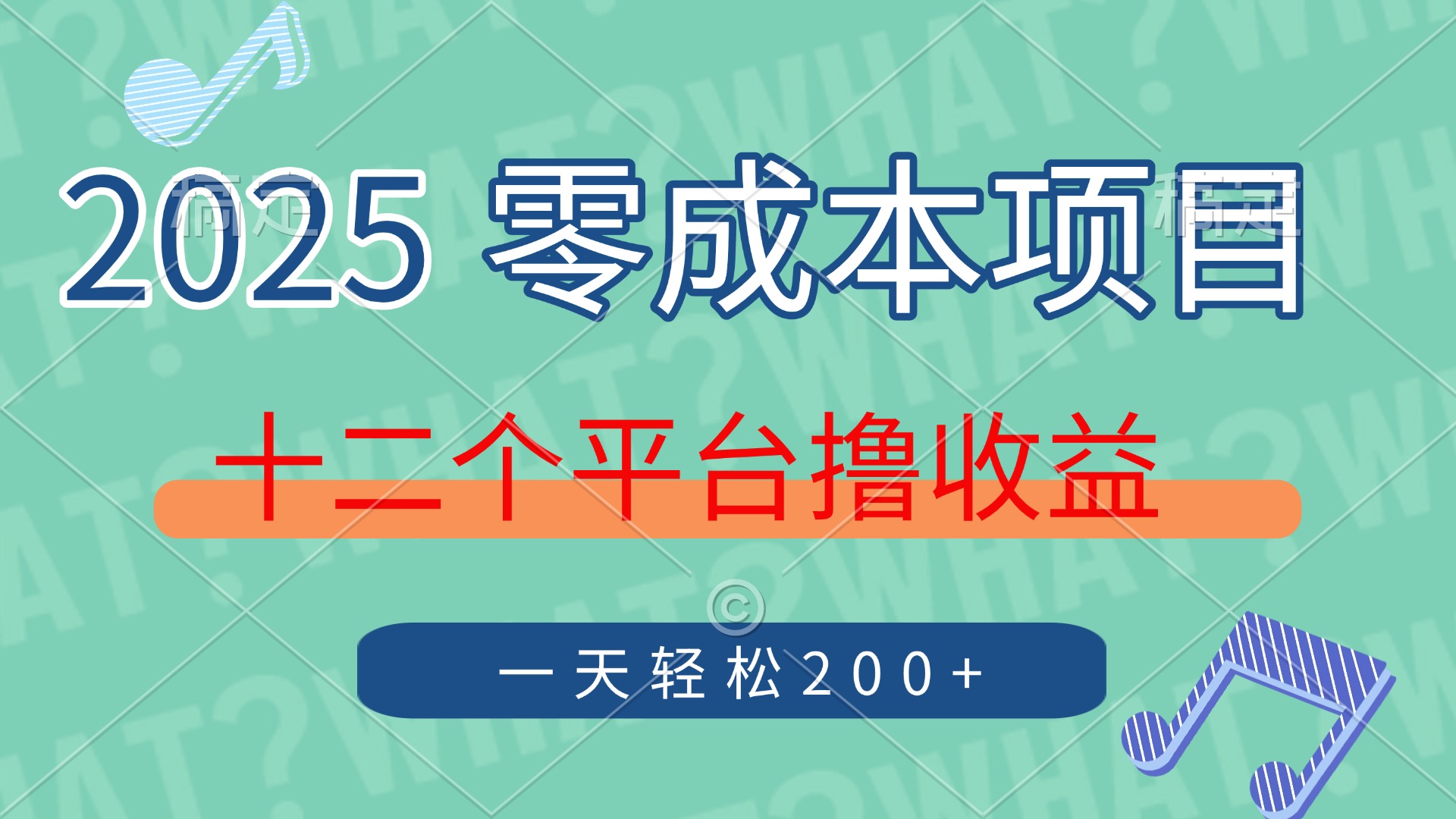 2025年零成本项目，十二个平台撸收益，单号一天轻松200+-hcnxn