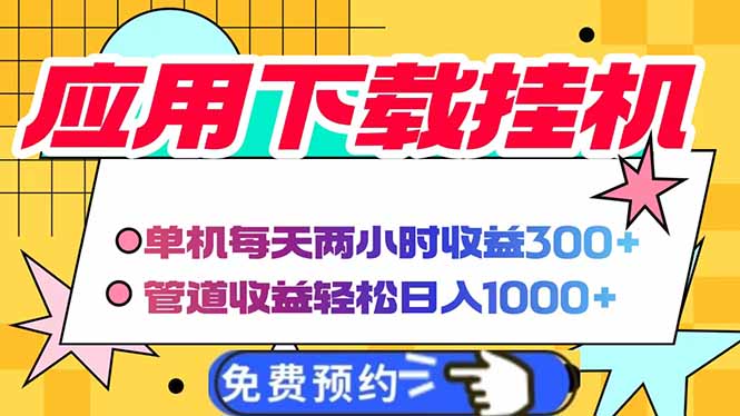 电脑挂机应用下载，单机每天俩小时300+管道收益每天轻松日入1000+-hcnxn