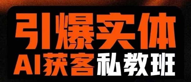引爆实体AI模板引流私教班，从0~1讲透实体短视频获客-hcnxn