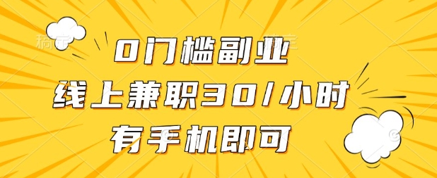 0门槛兼职副业，线上兼职30一小时，有部手机即可【揭秘】-hcnxn