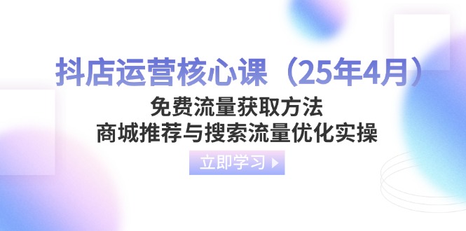 抖店运营核心课(25年4月-hcnxn