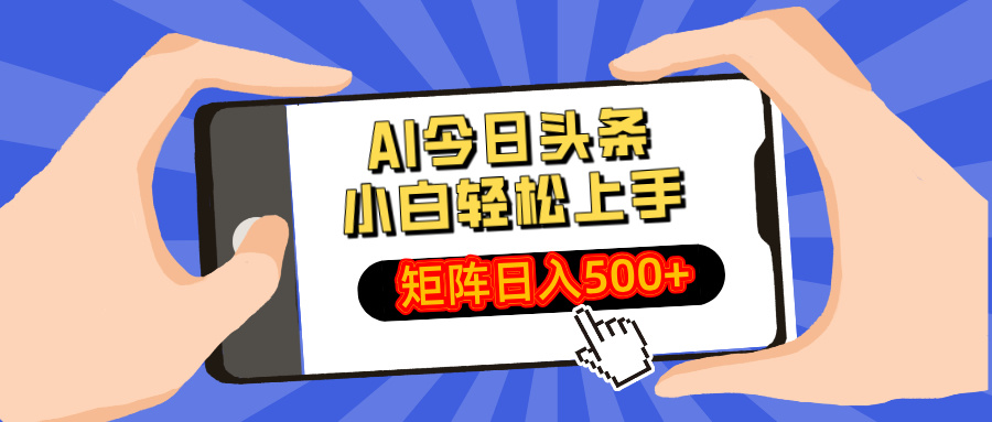 AI今日头条最新玩法，小白轻松矩阵日入500+-hcnxn