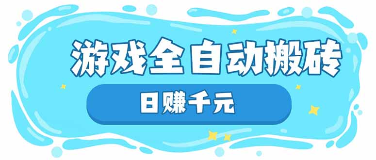 游戏全自动搬砖，日赚千元，长期稳定躺赚项目-hcnxn