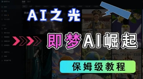 2025抖音老项目新玩法，即梦AI拉新，独家挂载官方渠道，几分钟一条原创作品，全职干单日收益数张-hcnxn