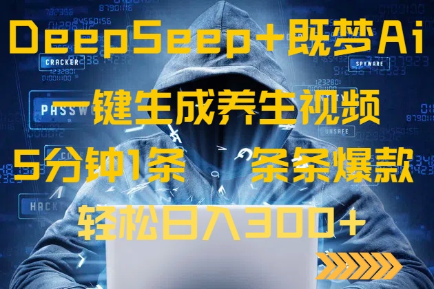 DeepSeek+既梦Ai生成养生视频，5分钟一条，条条爆款，轻松日入300+-hcnxn