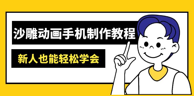沙雕动画手机制作教程：AM软件操作、素材处理、动画制作、AI工具应用等等-hcnxn