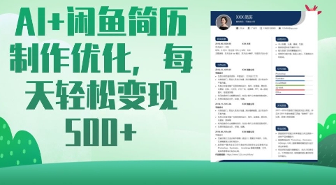 AI+闲鱼简历制作优化，每天轻松变现5张-hcnxn