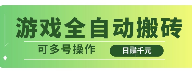游戏全自动搬砖，解放双手无脑日入多张，可多号操作【揭秘】-hcnxn