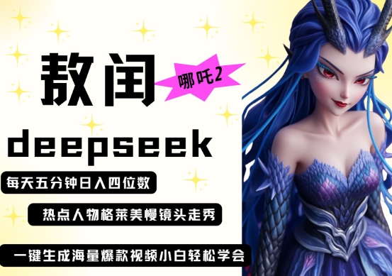 deepseek+哪吒2敖润姑姑走秀+爆款视频，起号快，爆款多，每天五分钟，日入四位数-hcnxn