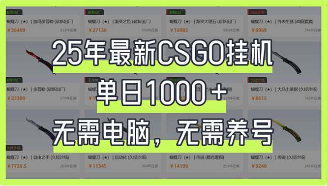 25年最新CSGO挂机系统，单日1000+，无需电脑，无需养号，0基础可上手-hcnxn