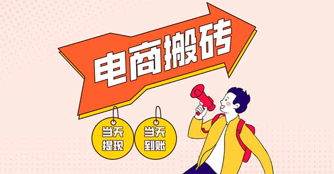电商搬砖项目，单机日收益300+，非常暴力，小白上手就会-hcnxn