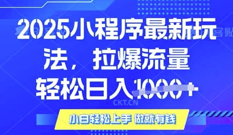 25年最新小程序升级玩法对接腾讯平台广告产被动收益，轻松日入多张【揭秘】-hcnxn