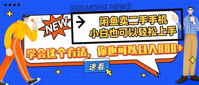 闲鱼卖二手手机，小白也可以轻松上手，学会这个方法，你也可以日入800+-hcnxn
