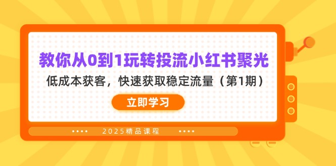教你从0到1玩转投流小红书聚光，低成本获客，快速获取稳定流量(第1期-hcnxn