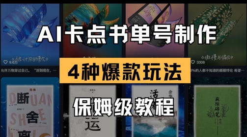 AI卡点书单视频制作，4种爆款书单号玩法，保姆级教程-hcnxn