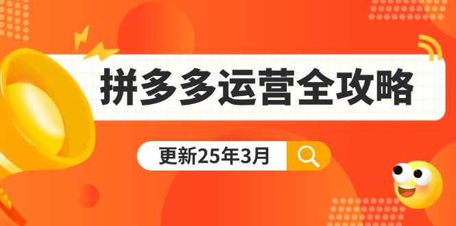 拼多多运营全攻略：从0到日销千单,爆款内功+付费推广+黑科技(更新25年3月-hcnxn