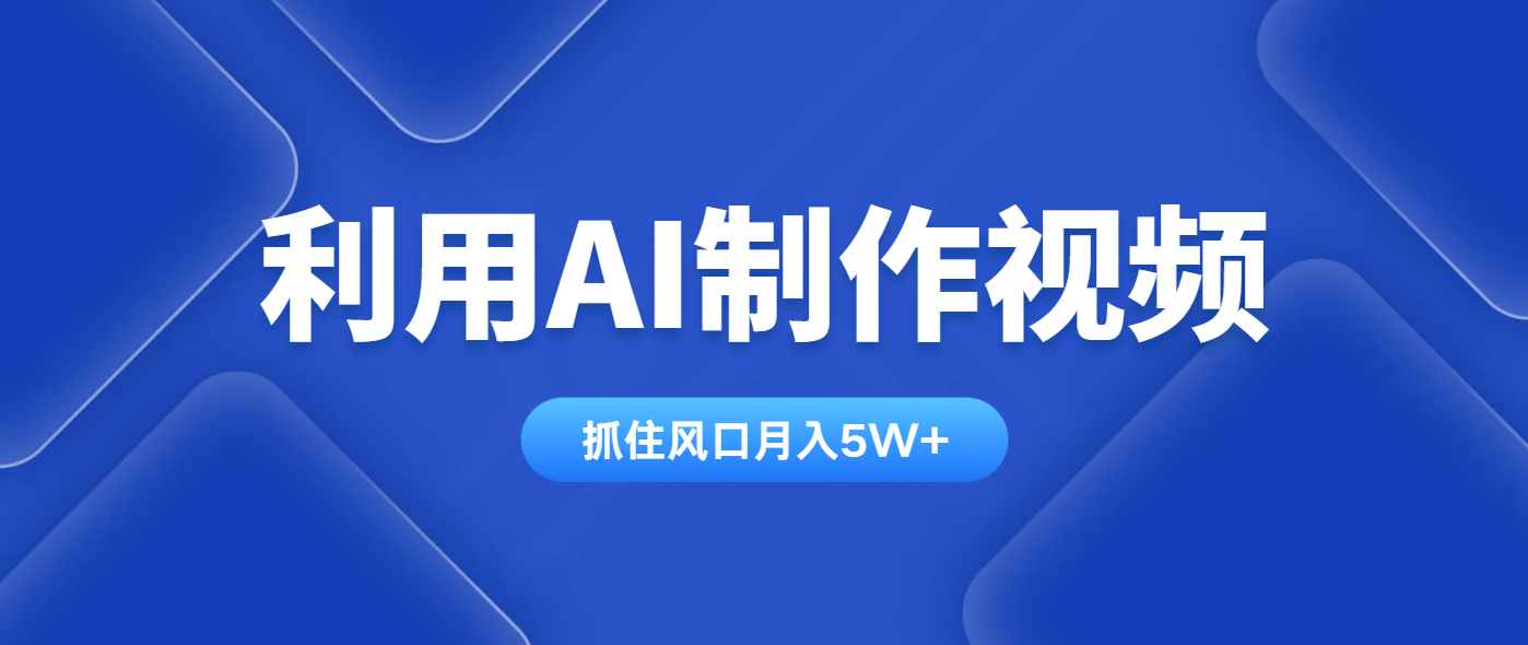 利用AI制作视频，学会一种方法全平台通用月入5W＋-hcnxn