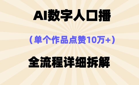 AI数字人口播，单个作品点赞10万+，操作方法十分简单-hcnxn