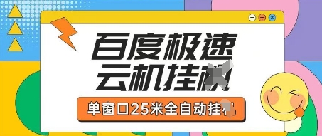 百度极速云机掘金项目玩法，单窗口25米全自动运行-hcnxn