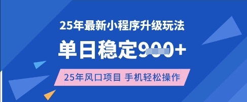 25年3月最新小程序升级玩法，单日稳定收益数张，风口项目，一个手机轻松操作【揭秘】-hcnxn