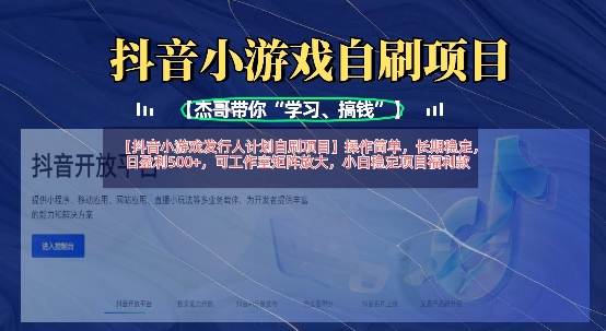 抖音小游戏发行人计划自刷项目，操作简单，长期稳定，日盈利5张，可工作室矩阵放大-hcnxn