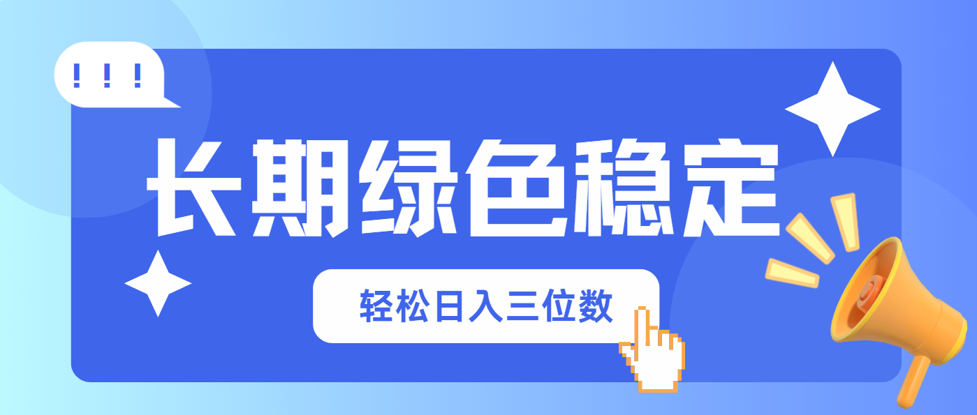 长期绿色稳定，会网购就能赚钱，轻松日入三位数-hcnxn