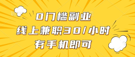 0门槛副业，线上兼职30一小时，有部手机即可【揭秘】-hcnxn