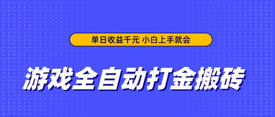 游戏全自动打金搬砖，单日收益千元，小白上手就会-hcnxn