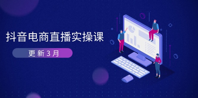 抖音电商直播实操课-更新3月 深度剖析算法机制 快速提升直播GMV与带货变现-hcnxn