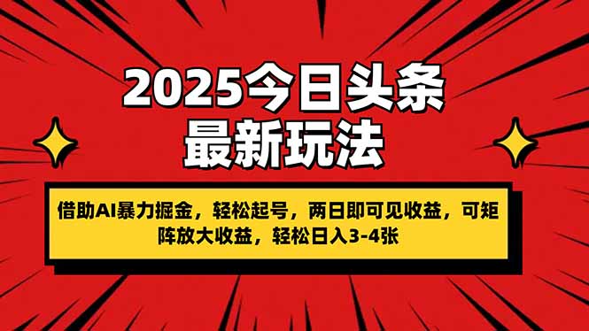 2025今日头条最新玩法，借助AI暴力掘金，轻松起号，两日即可见收益，可...-hcnxn