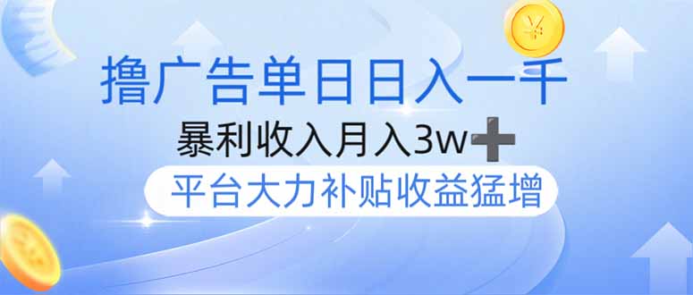 撸广告躺赚，单设备日入1000+，月入3w+，今年最强撸广告上线-hcnxn
