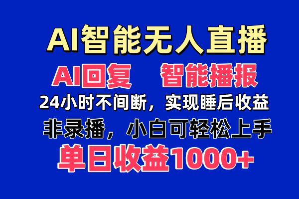 AI智能无人直播，无需出镜，单日收益1000+-hcnxn