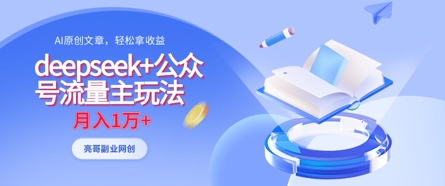 deepseek+公众号流量主玩法，ai原创，月入1w+-hcnxn