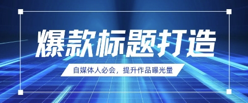 自媒体人必会，AI时代来临，用DeepSeek制作爆款标题-hcnxn