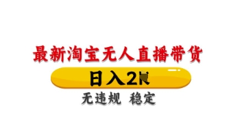 最新淘宝无人直播带货，日入数张，不违规不封号，独家技术，操作简单【揭秘】-hcnxn