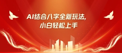 八字小白靠AI躺挣，市场需求暴涨500%-hcnxn